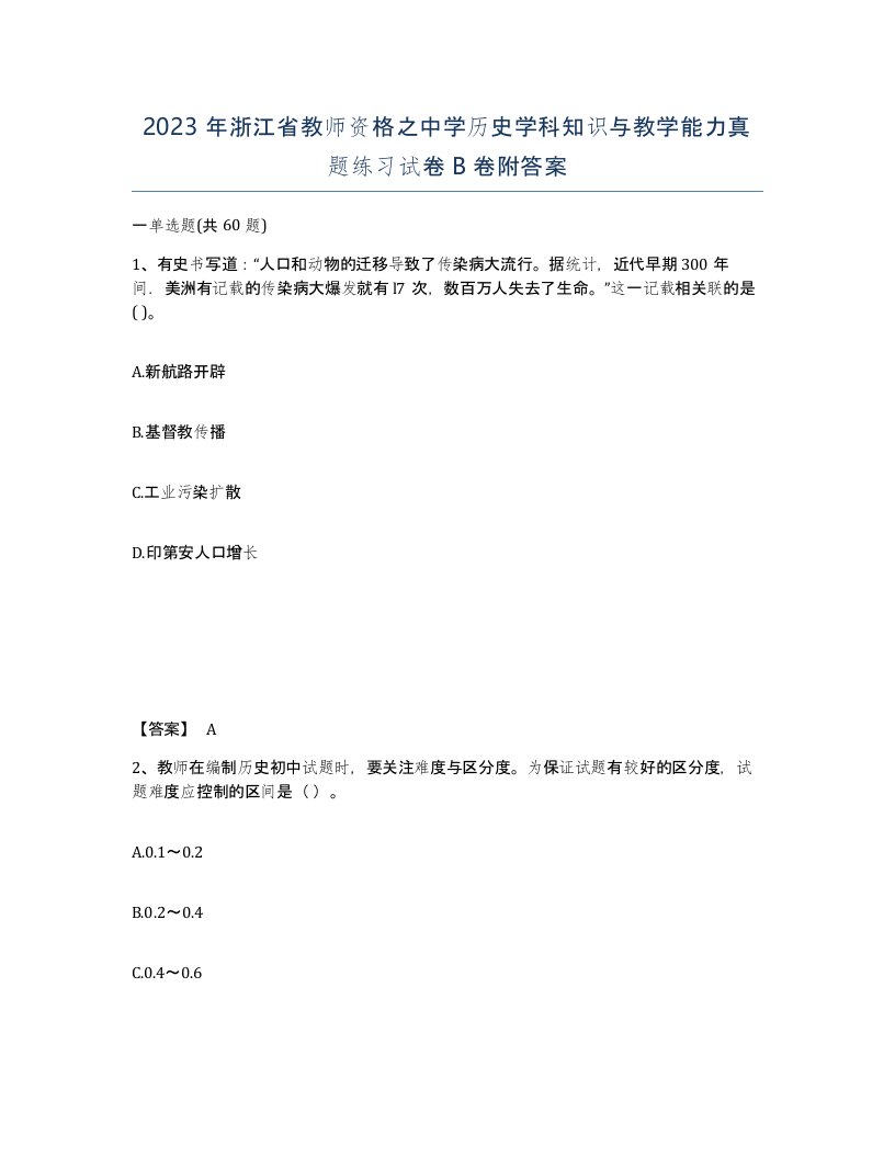 2023年浙江省教师资格之中学历史学科知识与教学能力真题练习试卷B卷附答案