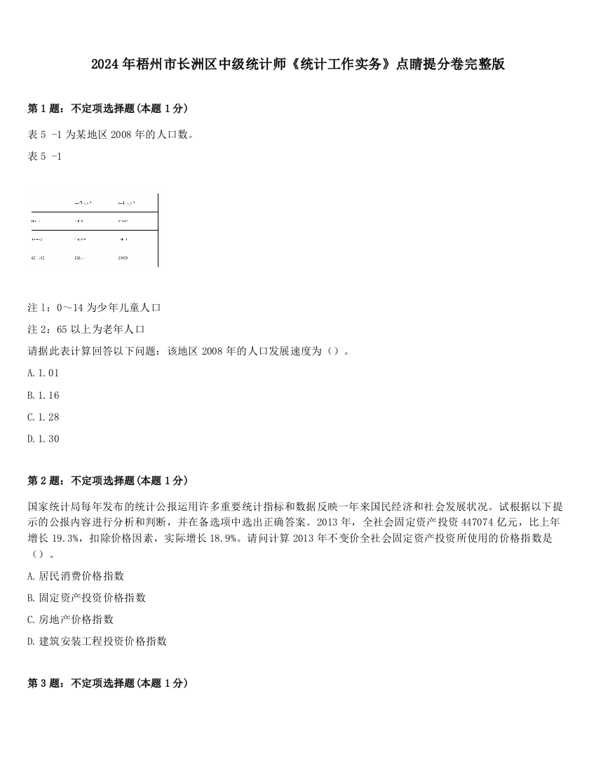 2024年梧州市长洲区中级统计师《统计工作实务》点睛提分卷完整版