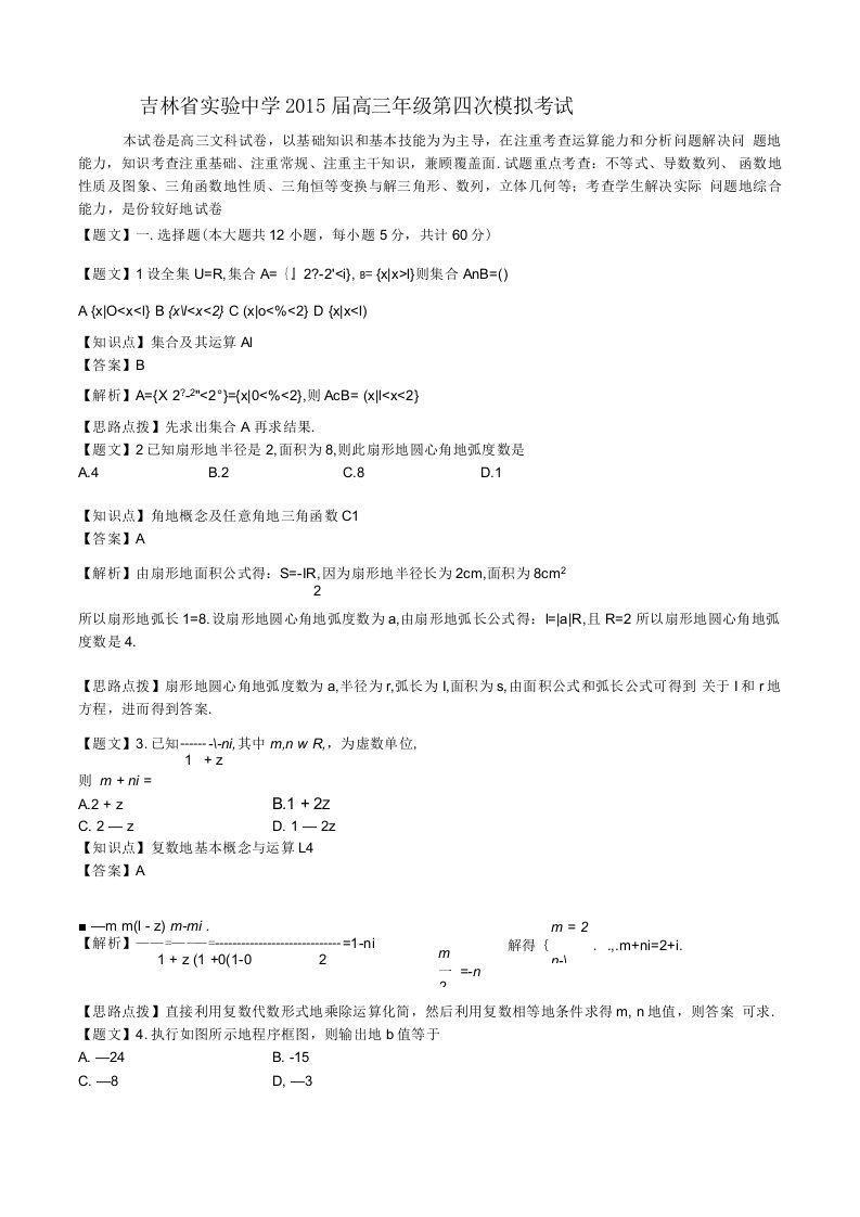 【解析】吉林省实验中学高三第四次模拟考试数学文试题