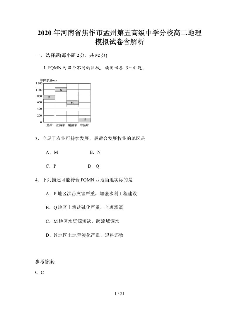 2020年河南省焦作市孟州第五高级中学分校高二地理模拟试卷含解析