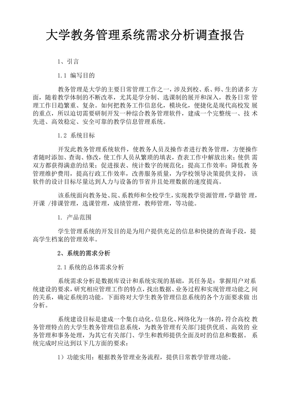 大学教务管理系统需求分析调查报告