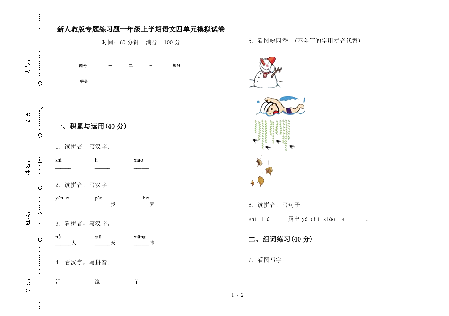 新人教版专题练习题一年级上学期语文四单元模拟试卷