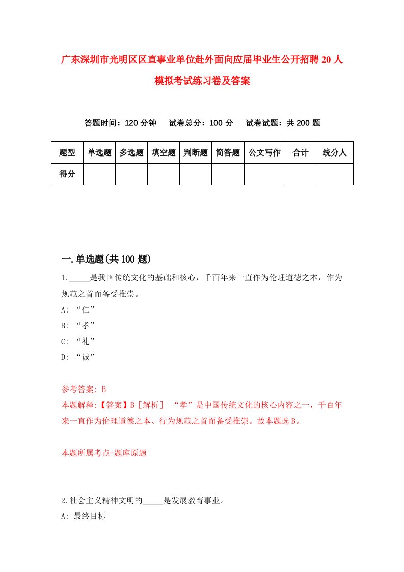 广东深圳市光明区区直事业单位赴外面向应届毕业生公开招聘20人模拟考试练习卷及答案第0期