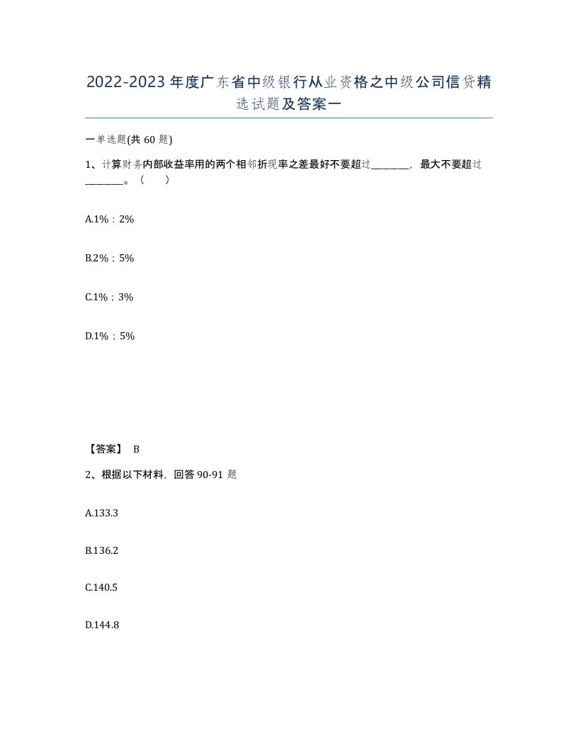 2022-2023年度广东省中级银行从业资格之中级公司信贷试题及答案一