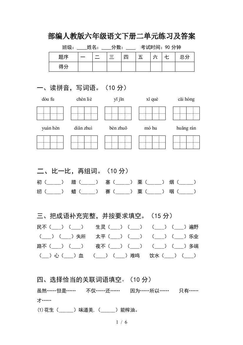 部编人教版六年级语文下册二单元练习及答案