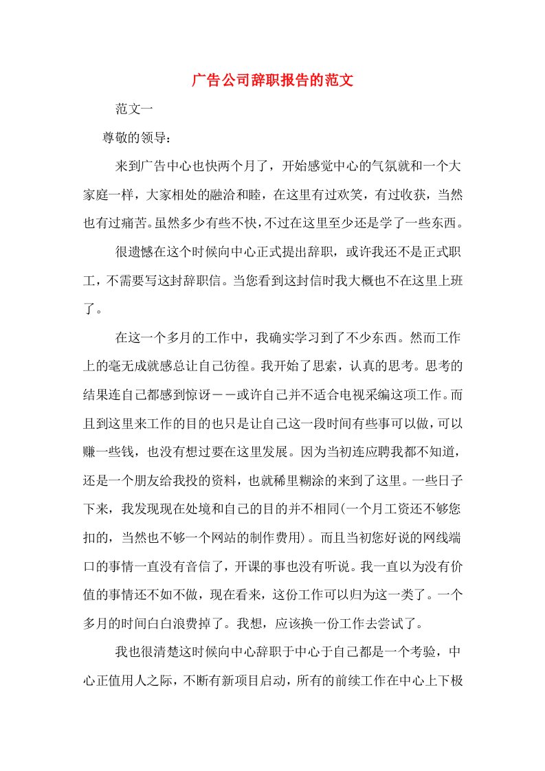 广告公司辞职报告的范文