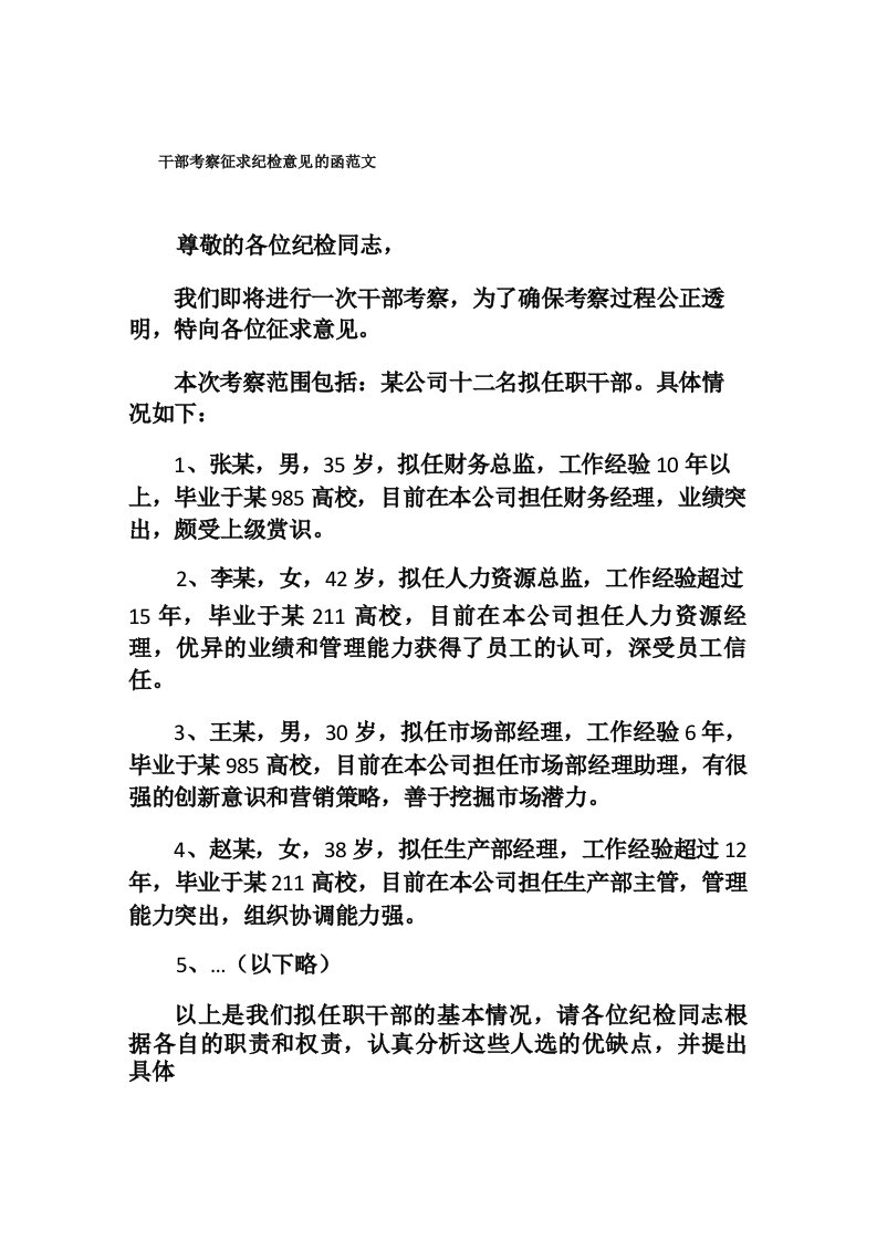 关于干部考察征求纪检意见的函