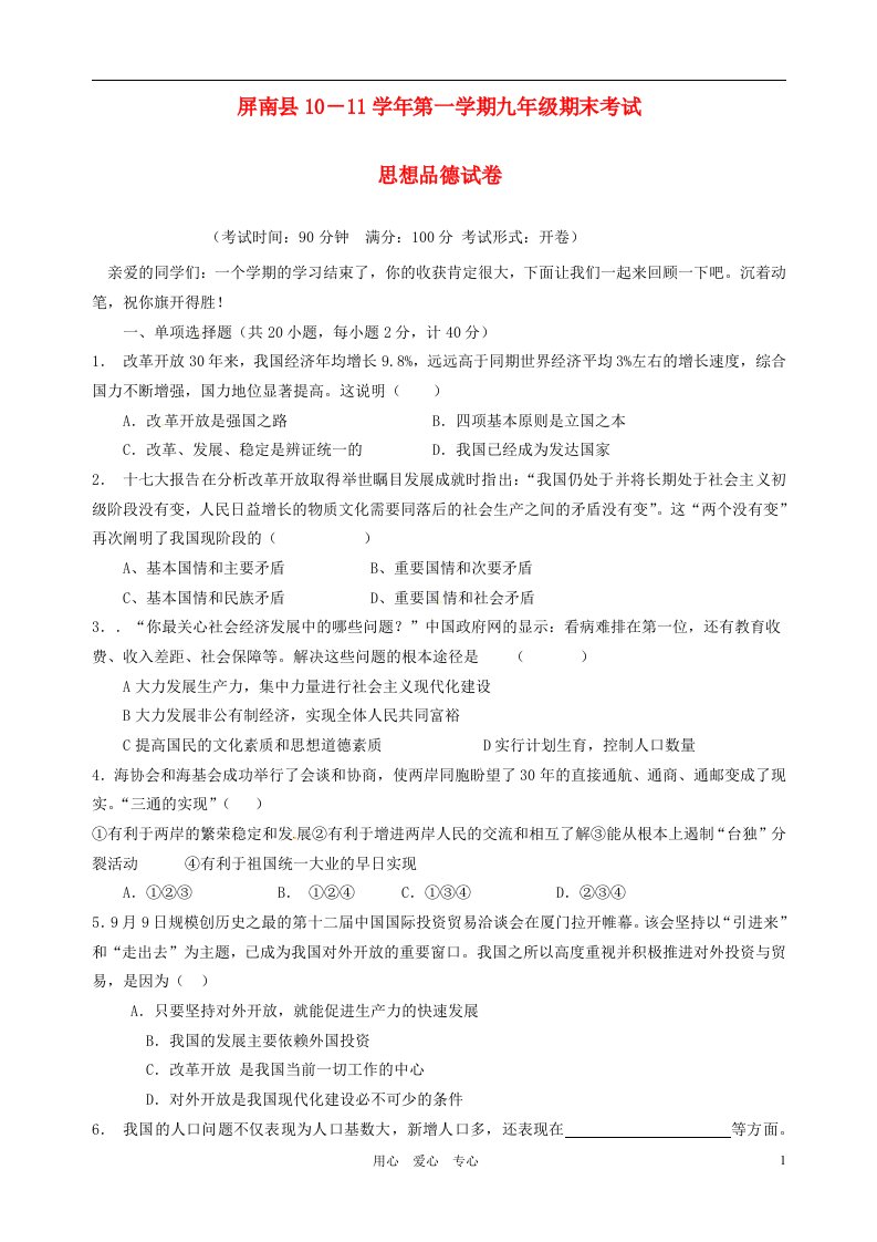 福建省屏南县九级政治上学期期末考试试题（无答案）