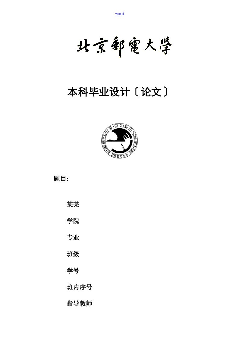 北京邮电大学本科毕业论文设计格式实用模板范文