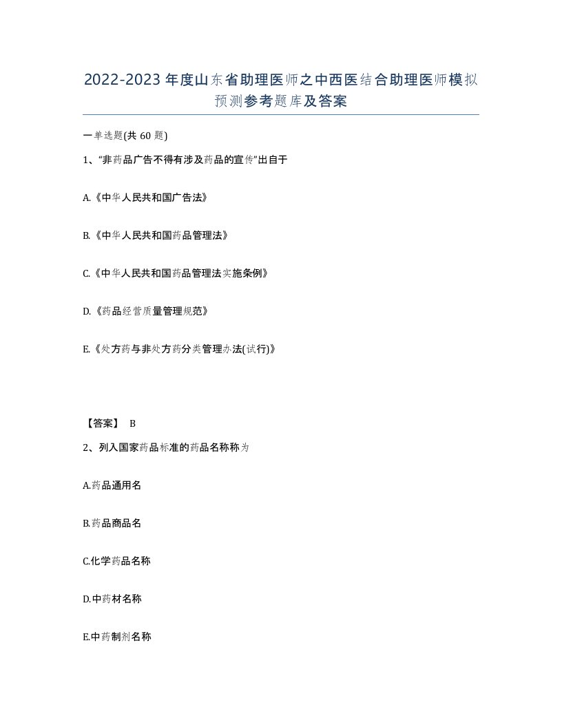 2022-2023年度山东省助理医师之中西医结合助理医师模拟预测参考题库及答案