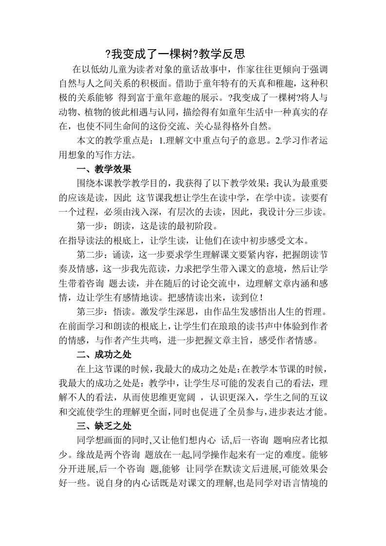 我变成了一棵树教学反思二