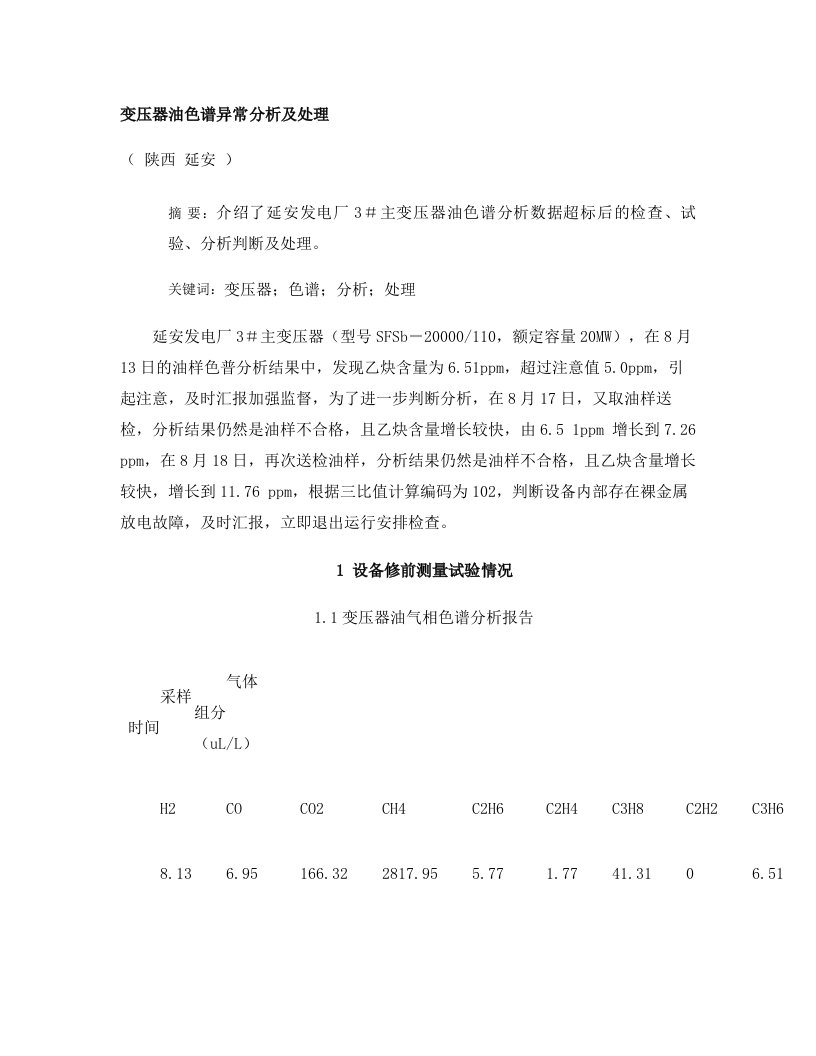 变压器油色谱异常分析及处理-图文(精)