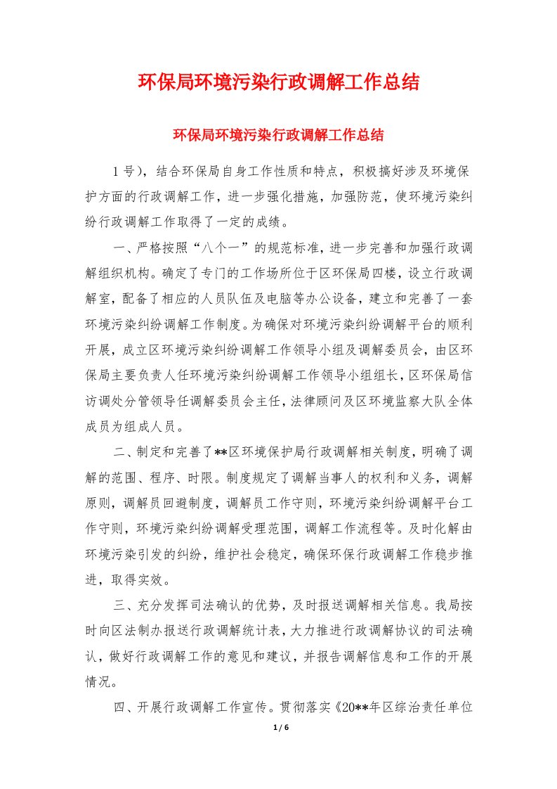 环保局环境污染行政调解工作总结