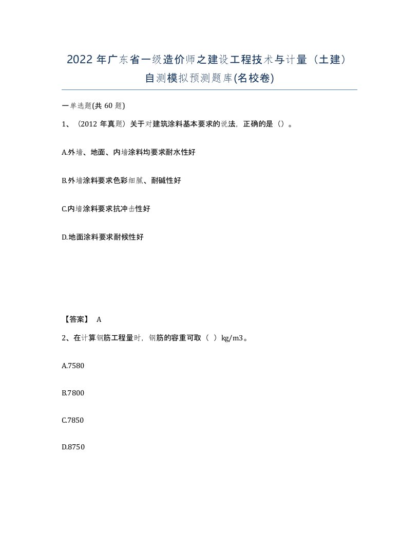 2022年广东省一级造价师之建设工程技术与计量土建自测模拟预测题库名校卷