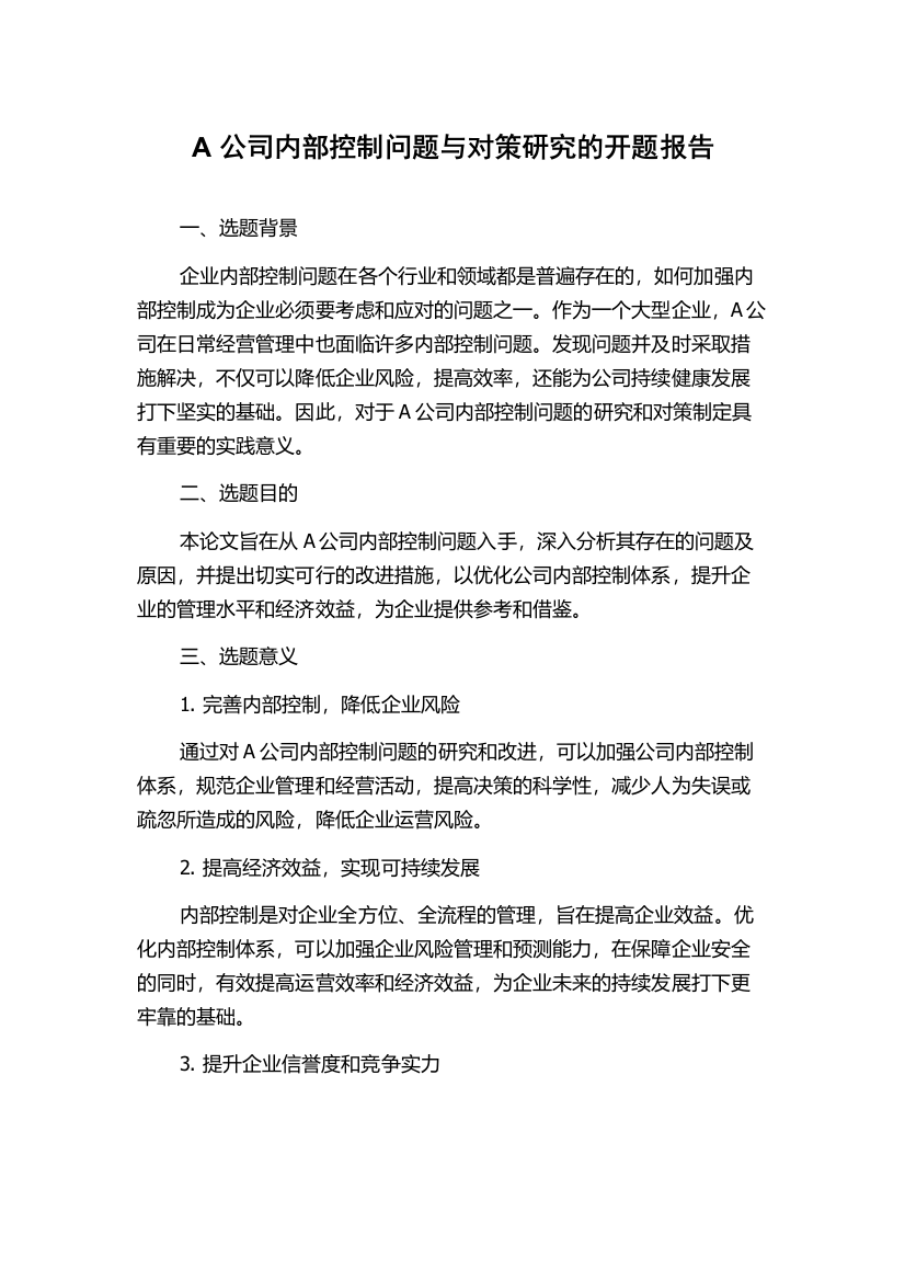 A公司内部控制问题与对策研究的开题报告