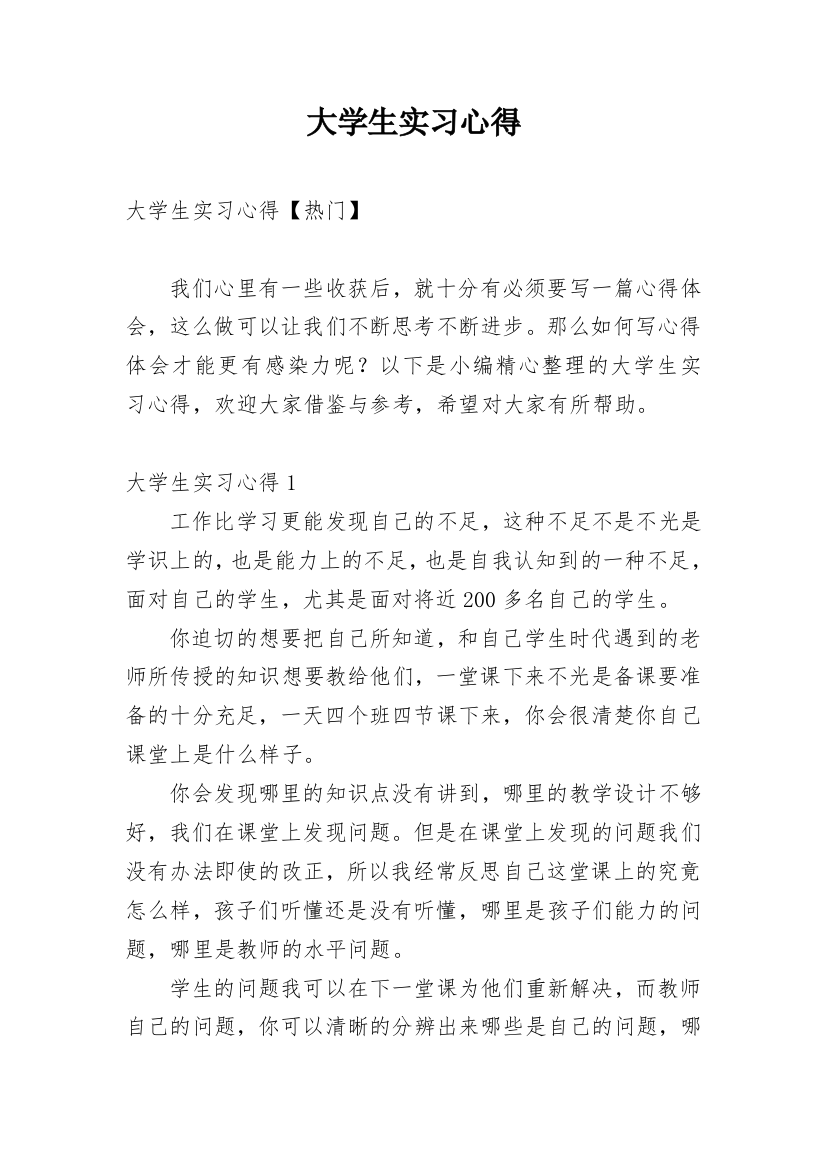 大学生实习心得_26