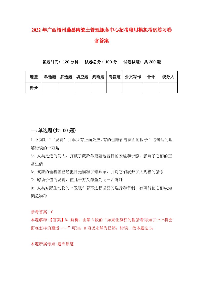 2022年广西梧州藤县陶瓷土管理服务中心招考聘用模拟考试练习卷含答案1