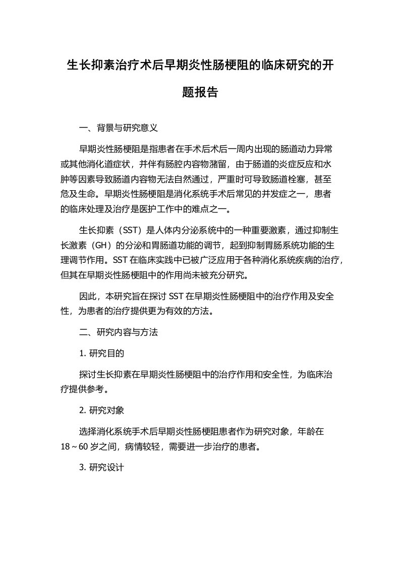 生长抑素治疗术后早期炎性肠梗阻的临床研究的开题报告