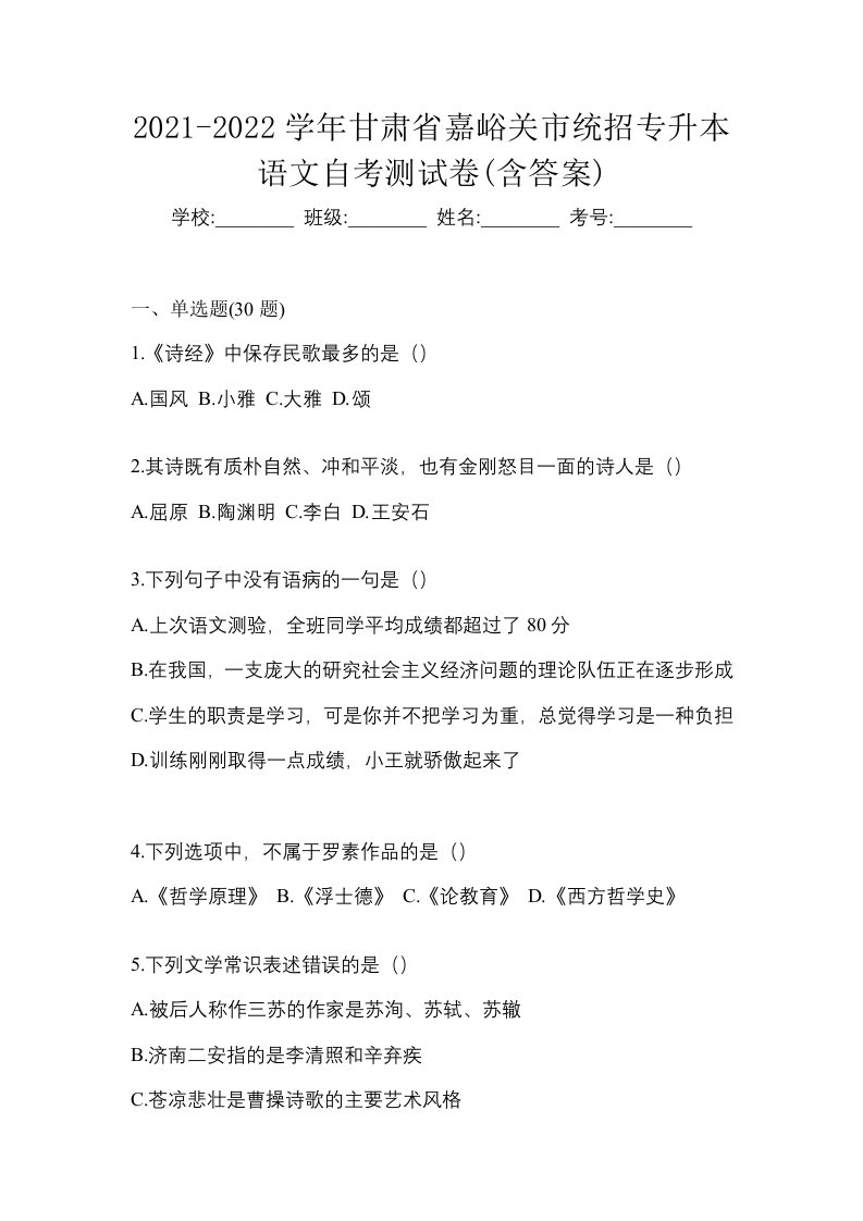 2021-2022学年甘肃省嘉峪关市统招专升本语文自考测试卷含答案