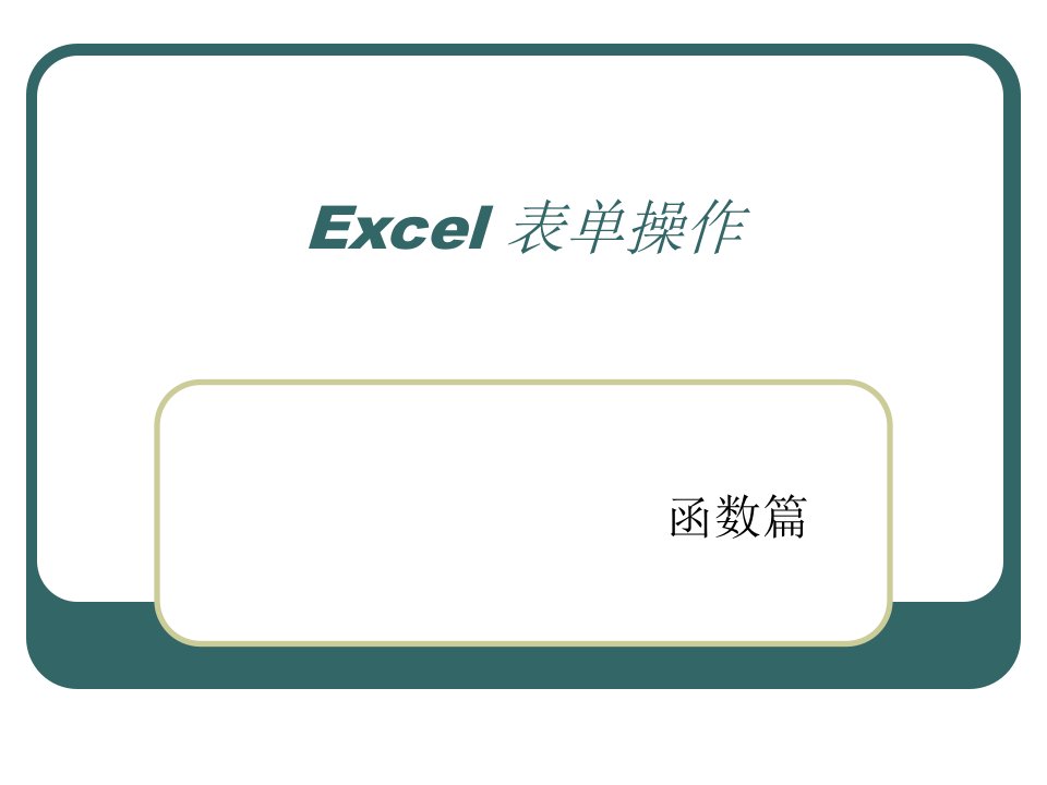 EXCEL表单操作课件之函数篇