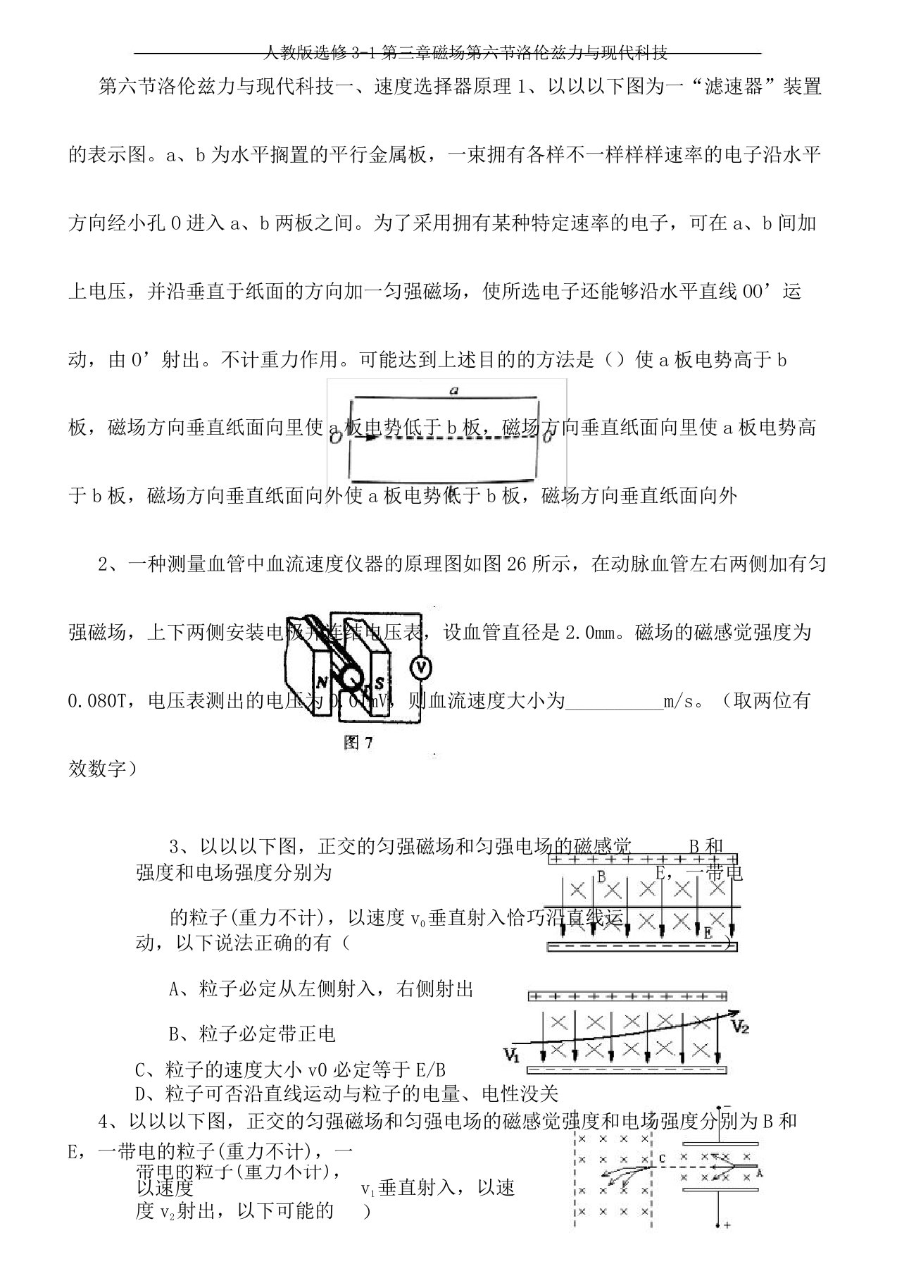 人教版选修31第三章磁场第六节洛伦兹力与现代科技