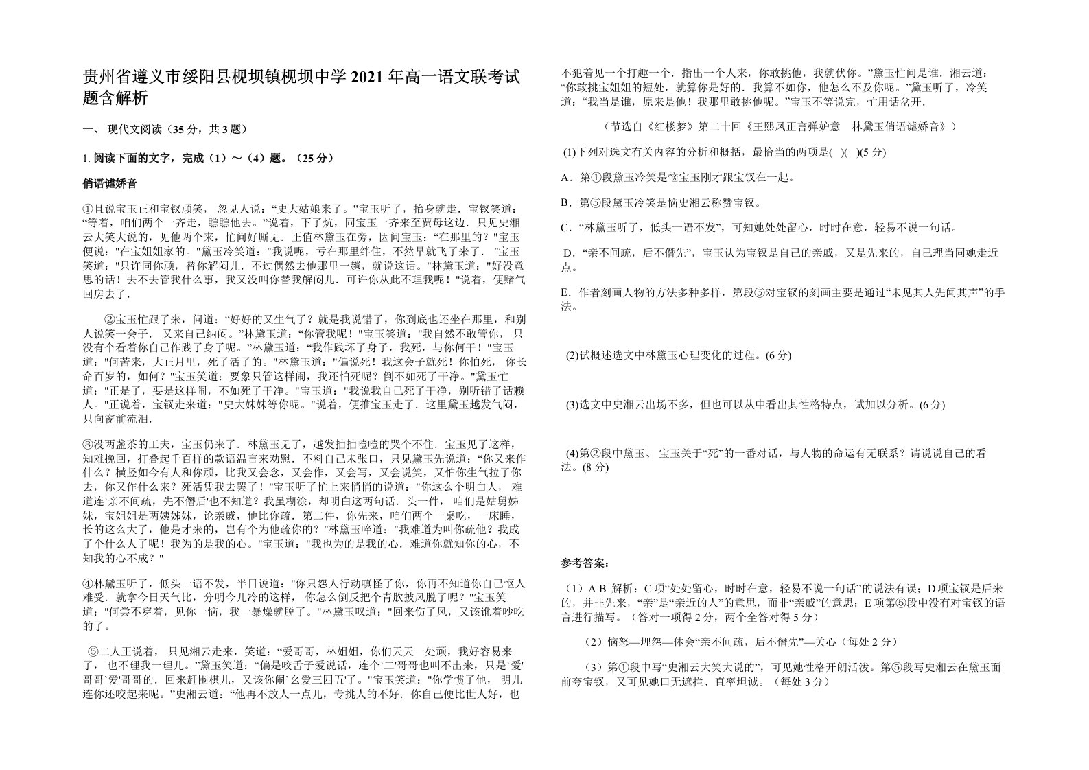 贵州省遵义市绥阳县枧坝镇枧坝中学2021年高一语文联考试题含解析