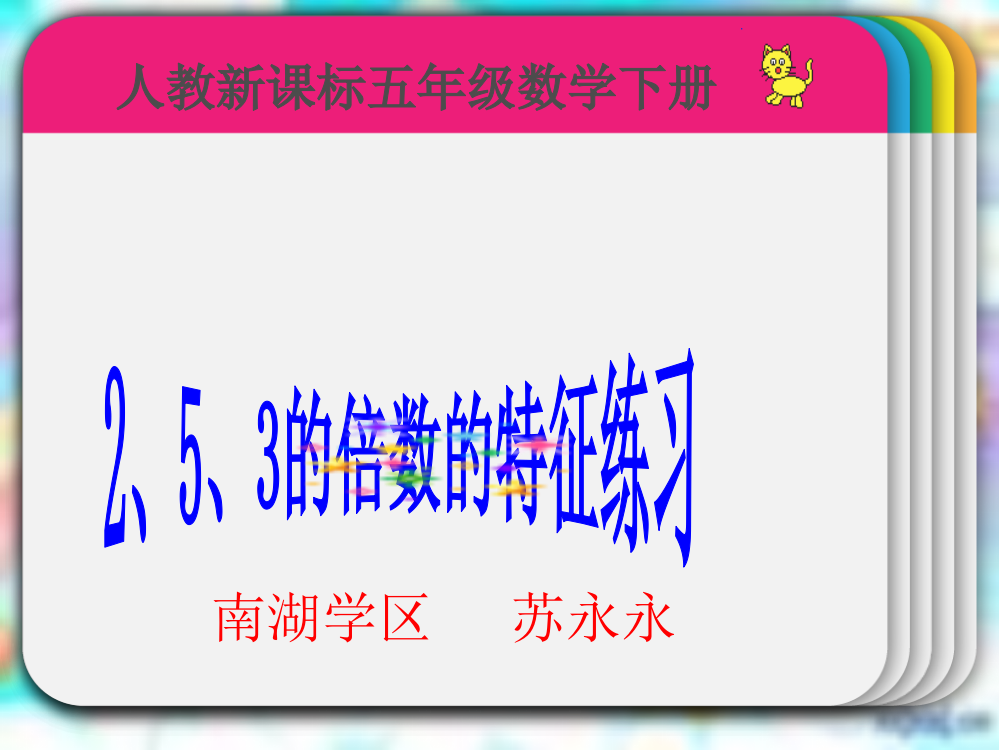 （人教新课标）五年级数学下册课件2、3、5倍数的特征练习