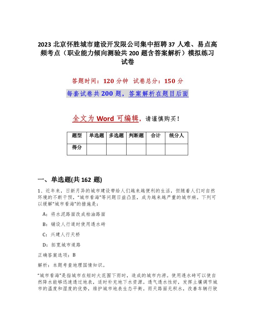 2023北京怀胜城市建设开发限公司集中招聘37人难易点高频考点职业能力倾向测验共200题含答案解析模拟练习试卷