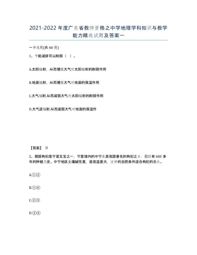 2021-2022年度广东省教师资格之中学地理学科知识与教学能力试题及答案一