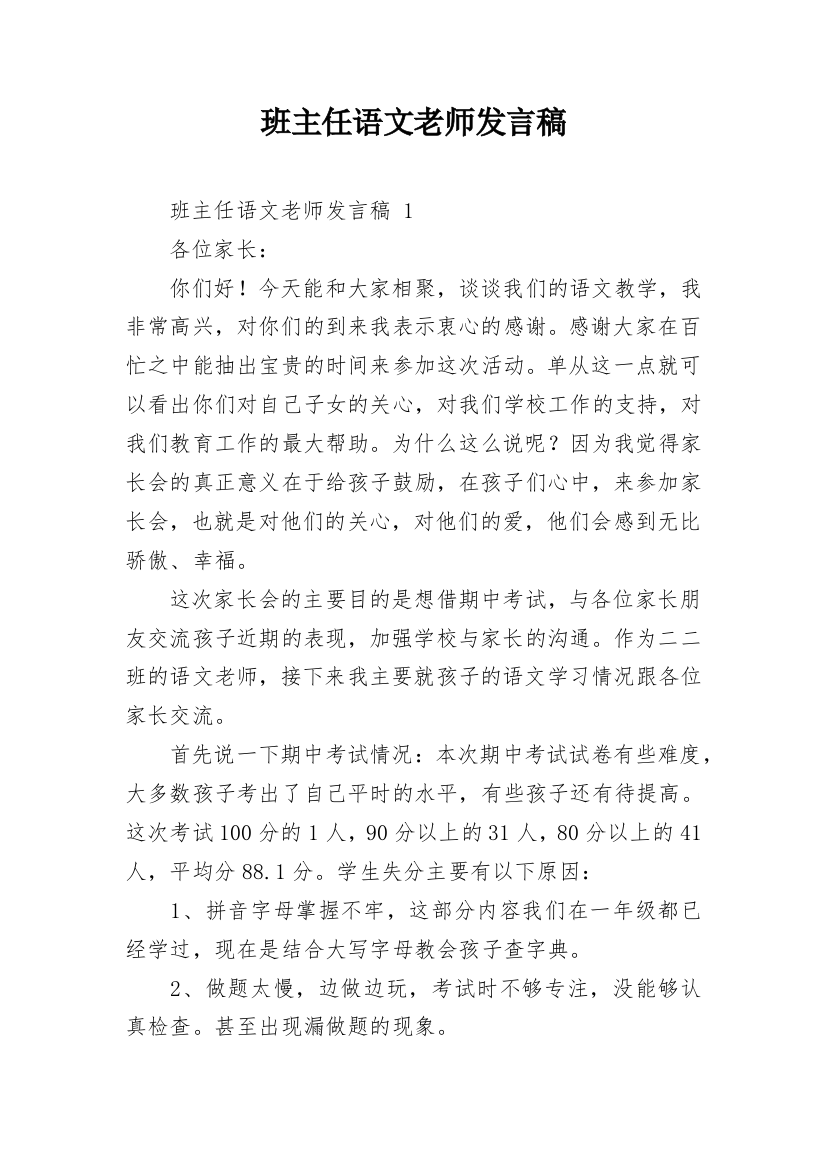 班主任语文老师发言稿