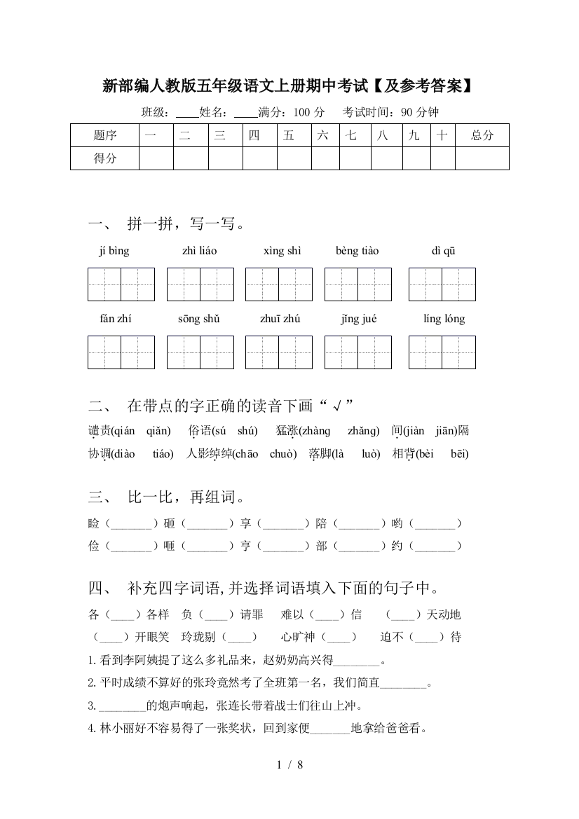 新部编人教版五年级语文上册期中考试【及参考答案】