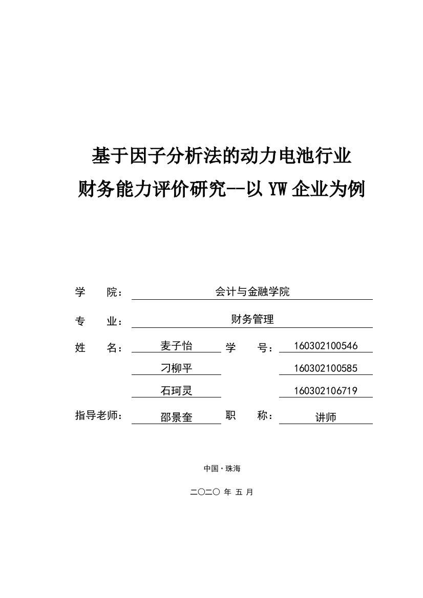 基于因子分析的动力电池行业财务能力评价研究——以YW企业为例