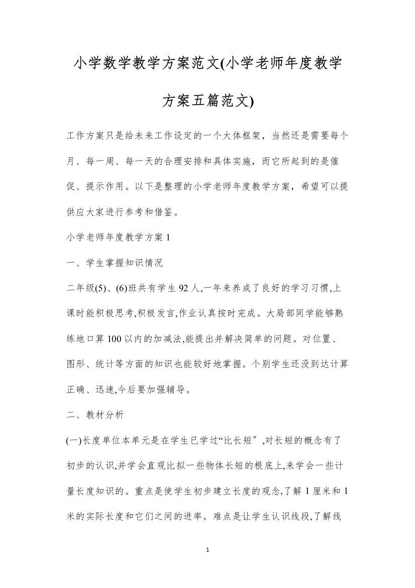 2022小学数学教学计划范文(小学老师年度教学计划五篇范文)