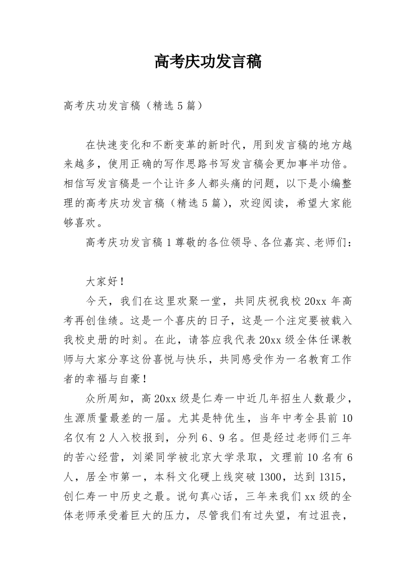 高考庆功发言稿