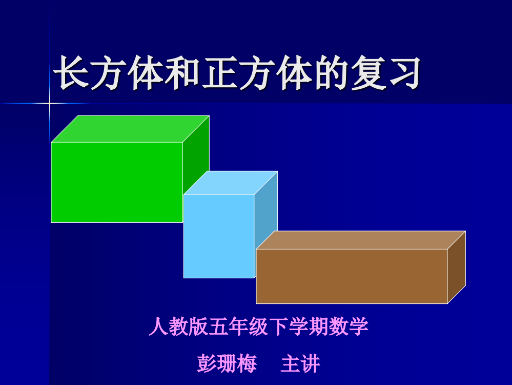 五年级数学长方体正方体复习课件