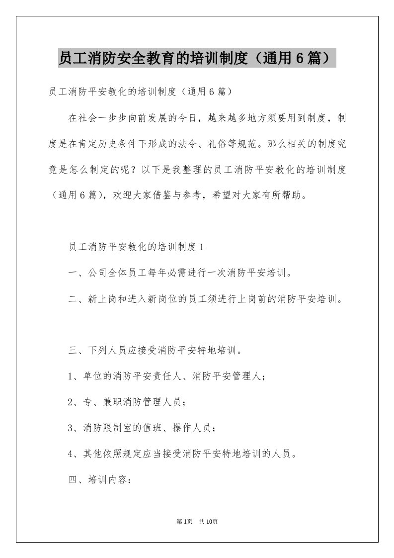 员工消防安全教育的培训制度通用6篇