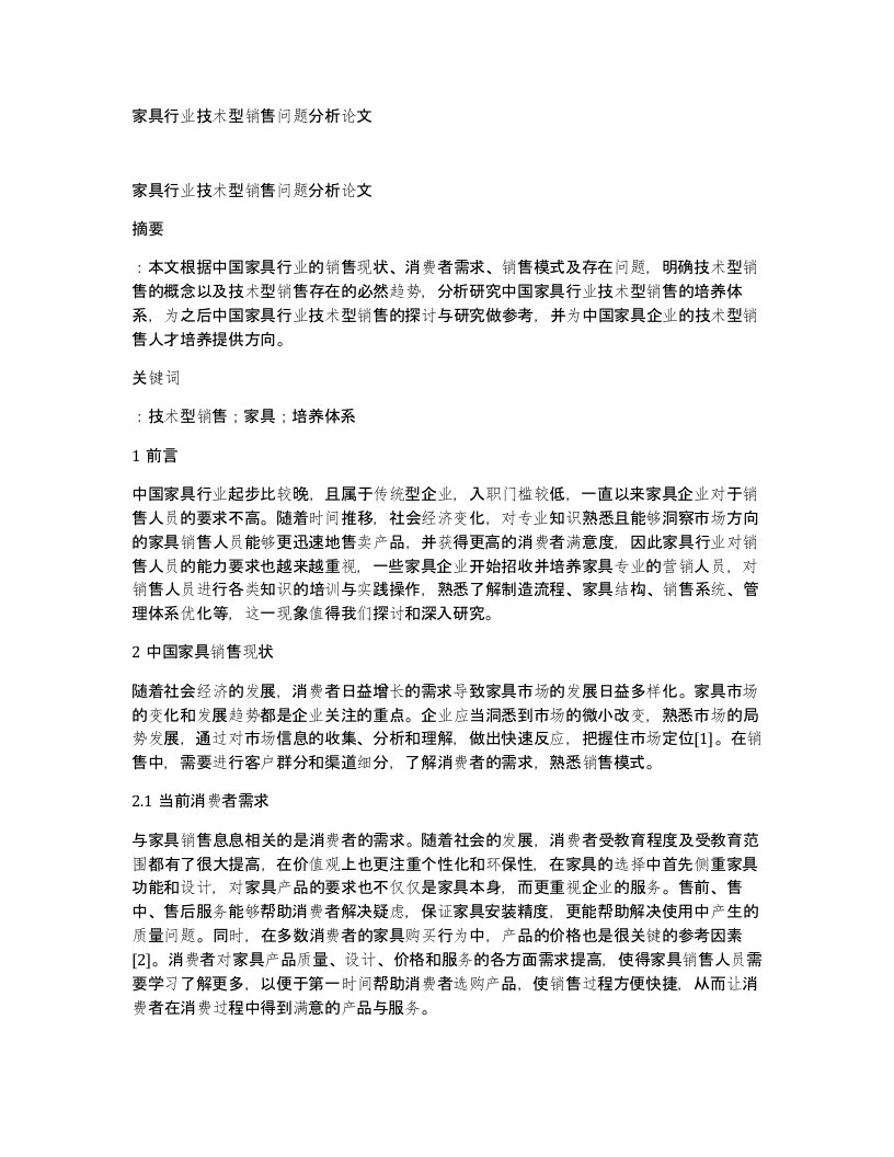 家具行业技术型销售问题分析论文