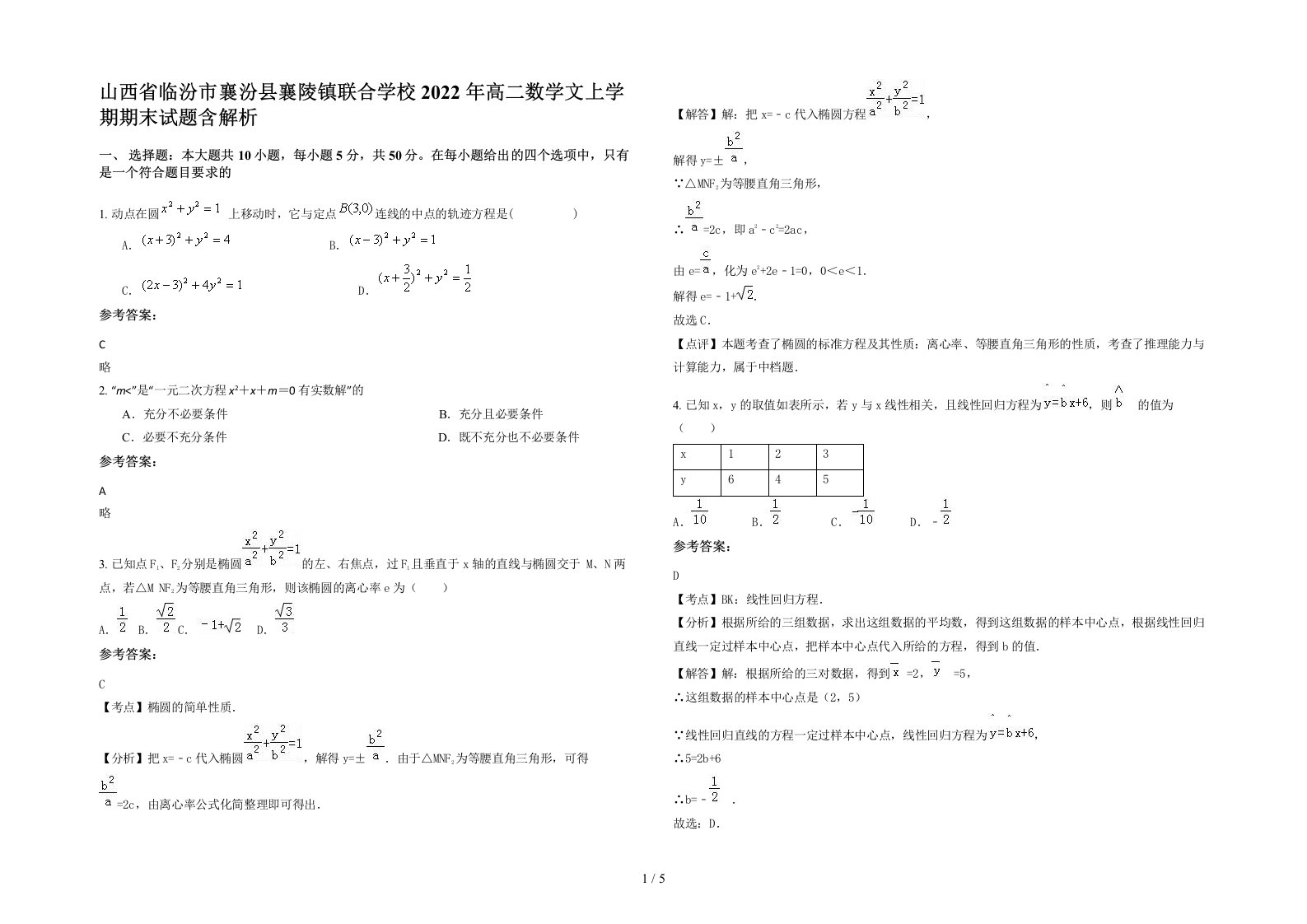 山西省临汾市襄汾县襄陵镇联合学校2022年高二数学文上学期期末试题含解析