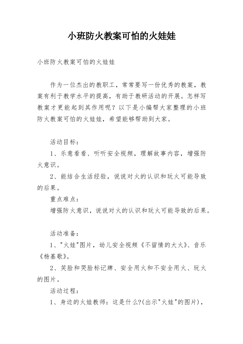 小班防火教案可怕的火娃娃