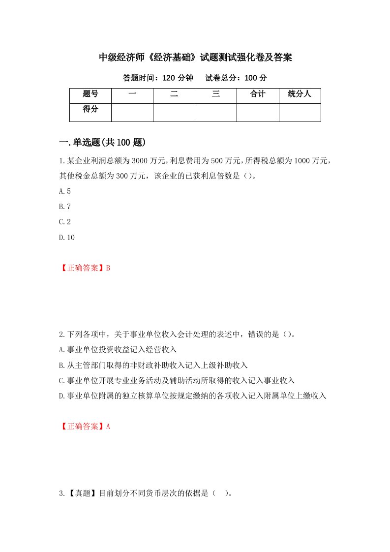 中级经济师经济基础试题测试强化卷及答案76