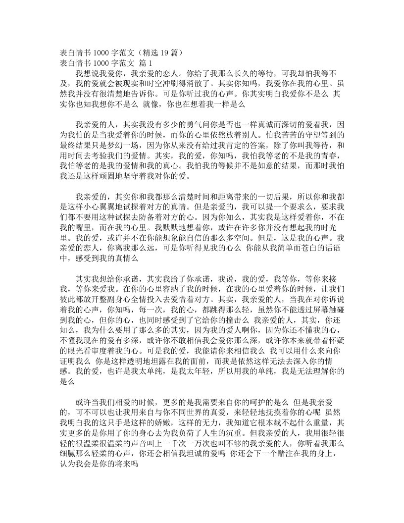 表白情书1000字范文（精选19篇）