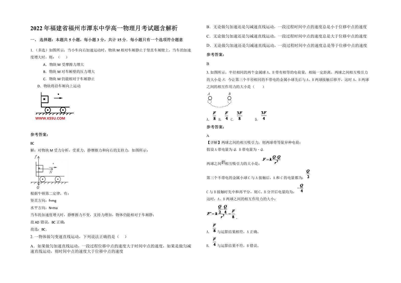 2022年福建省福州市潭东中学高一物理月考试题含解析