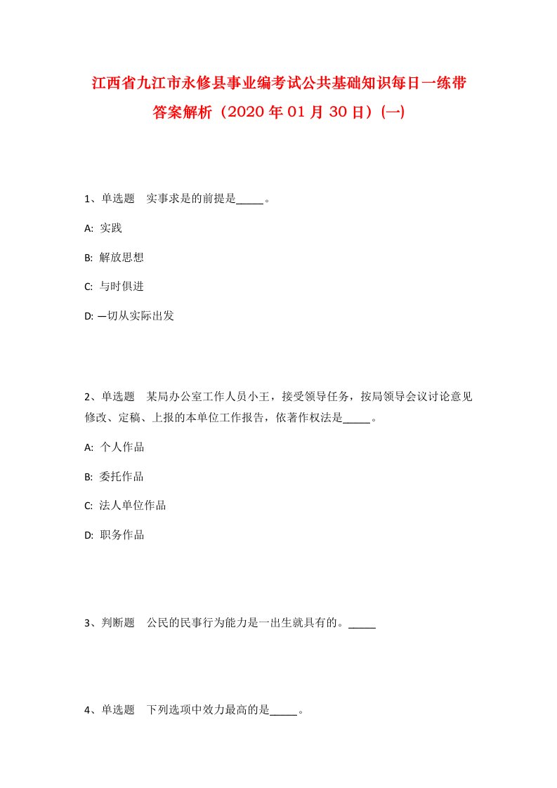 江西省九江市永修县事业编考试公共基础知识每日一练带答案解析2020年01月30日一