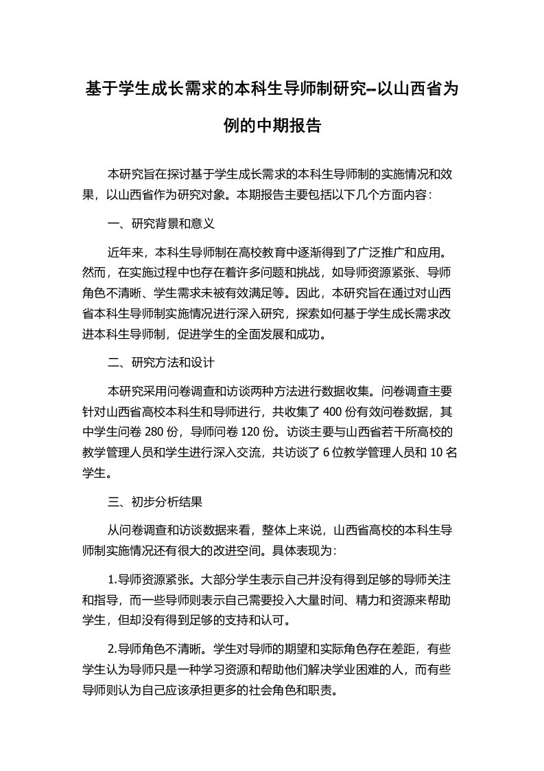 基于学生成长需求的本科生导师制研究--以山西省为例的中期报告