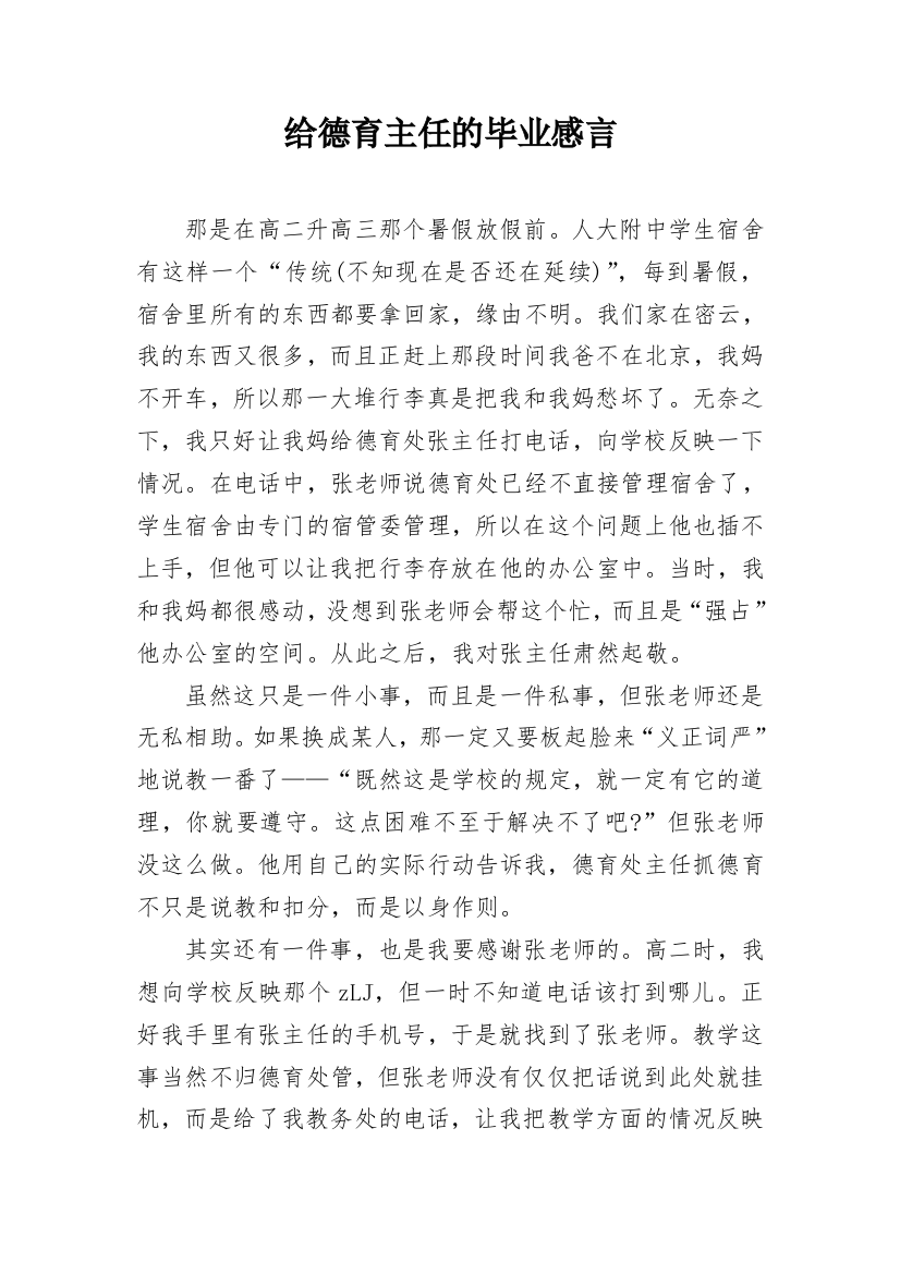 给德育主任的毕业感言