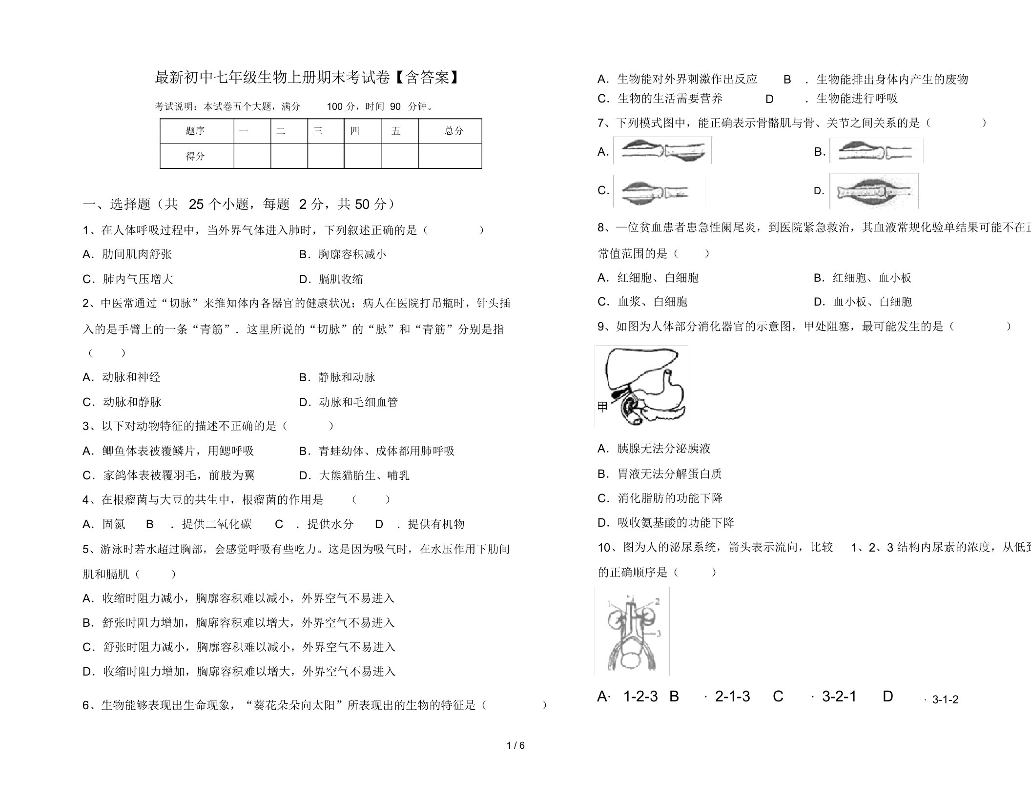 最新初中七年级生物上册期末考试卷【含答案】