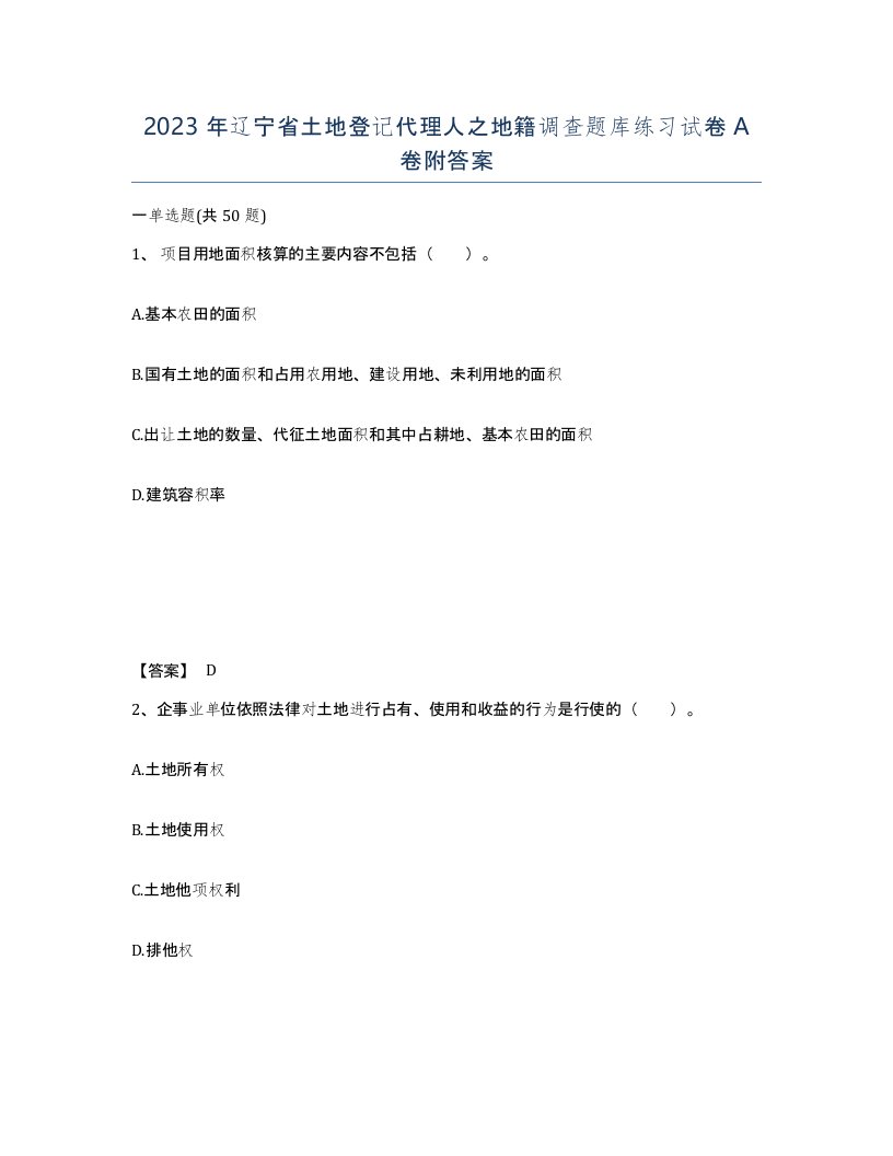 2023年辽宁省土地登记代理人之地籍调查题库练习试卷A卷附答案