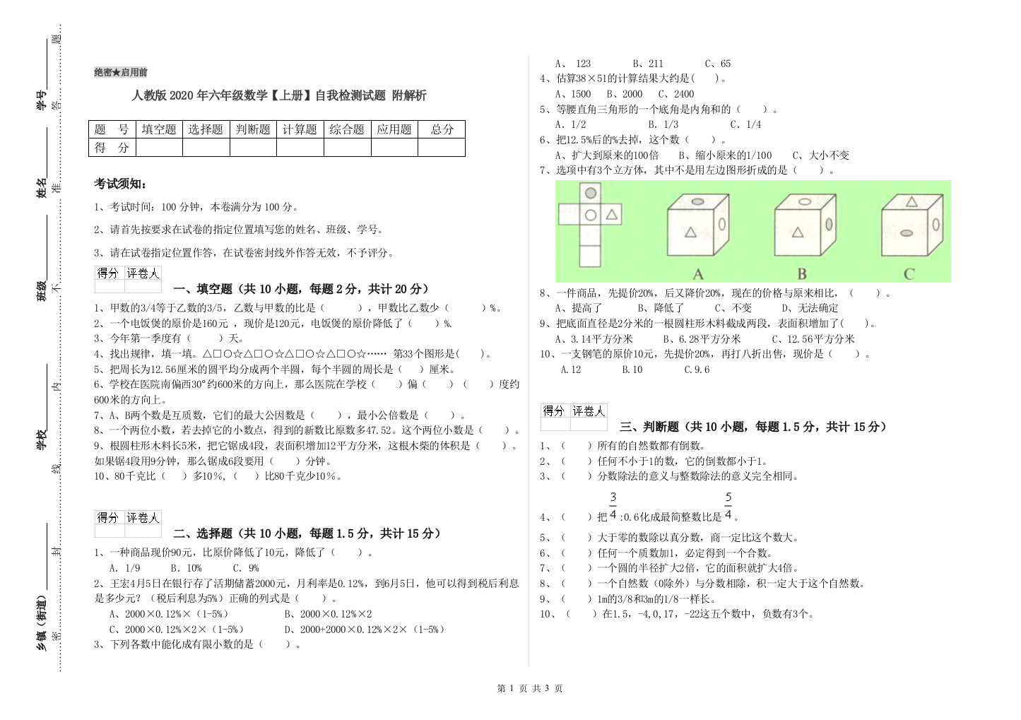 人教版2020年六年级数学【上册】自我检测试题-附解析