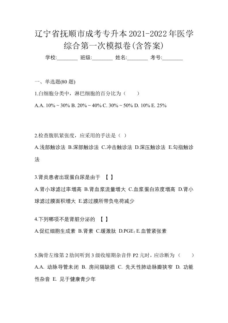 辽宁省抚顺市成考专升本2021-2022年医学综合第一次模拟卷含答案