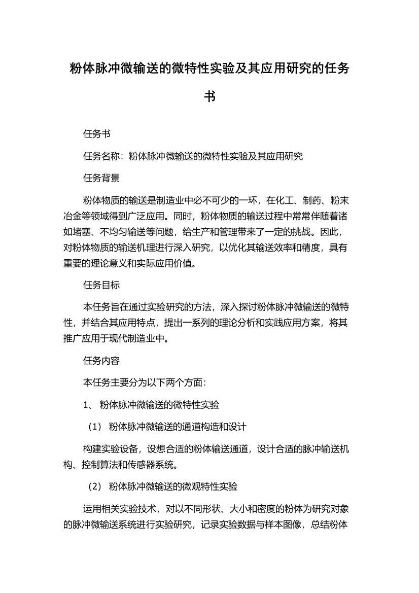 粉体脉冲微输送的微特性实验及其应用研究的任务书